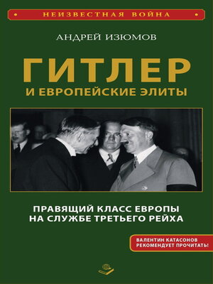cover image of Гитлер и европейские элиты. Правящий класс Европы на службе Третьего Рейха